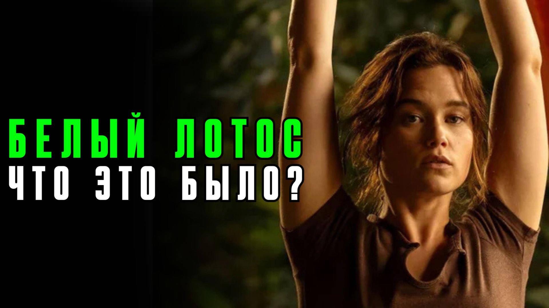 Сериал "Белый лотос" 2025 3 сезон: разбор финала. Как все предали себя. смотреть онлайн