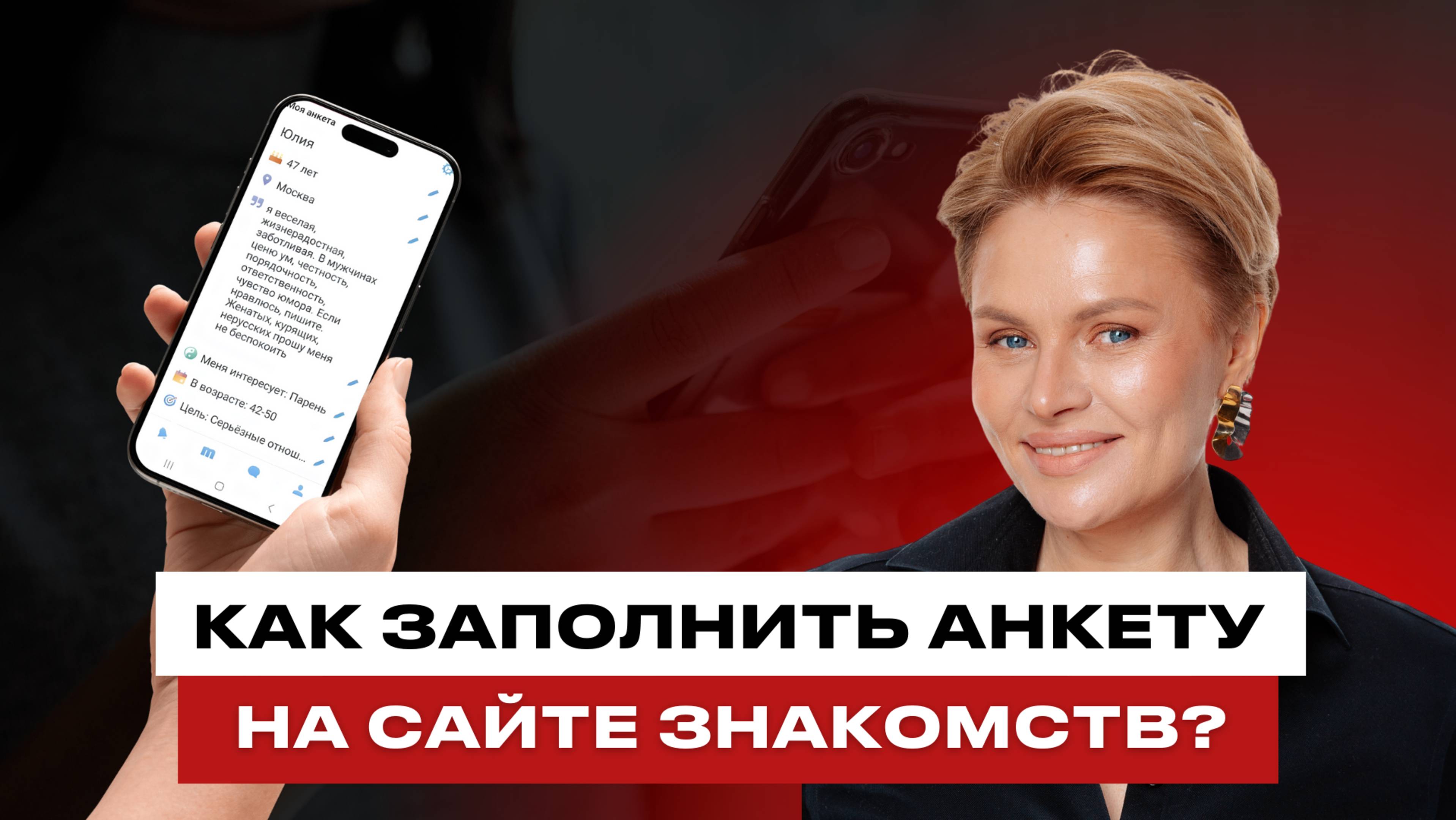 Мужчина напишет первый, если твоя анкета на сайте знакомств будет именно такой!