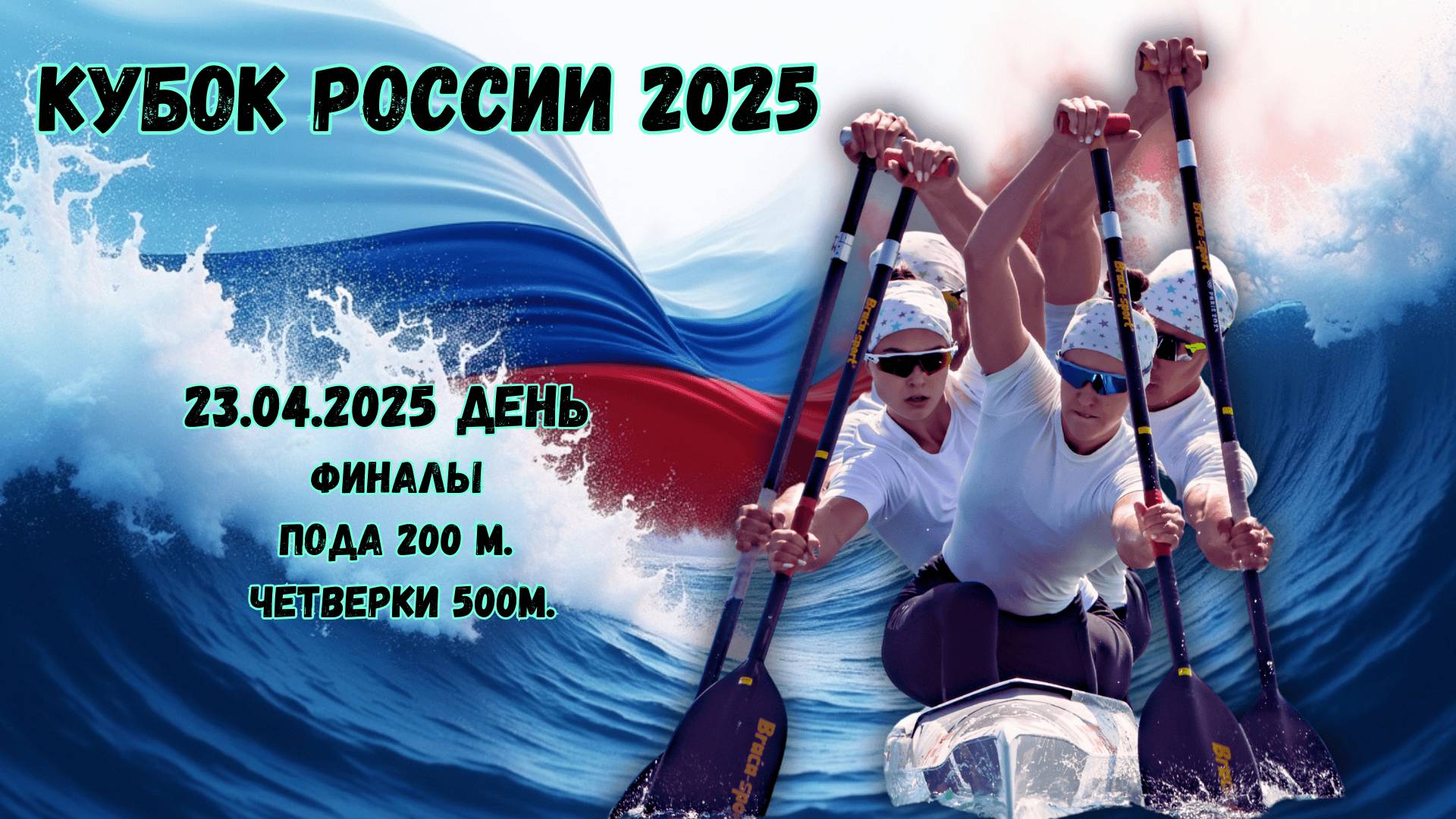 23.04.2025. КУБОК РОССИИ. ДЕНЬ. ФИНАЛЫ ПОДА 200м и ЧЕТВЕРКИ 500м