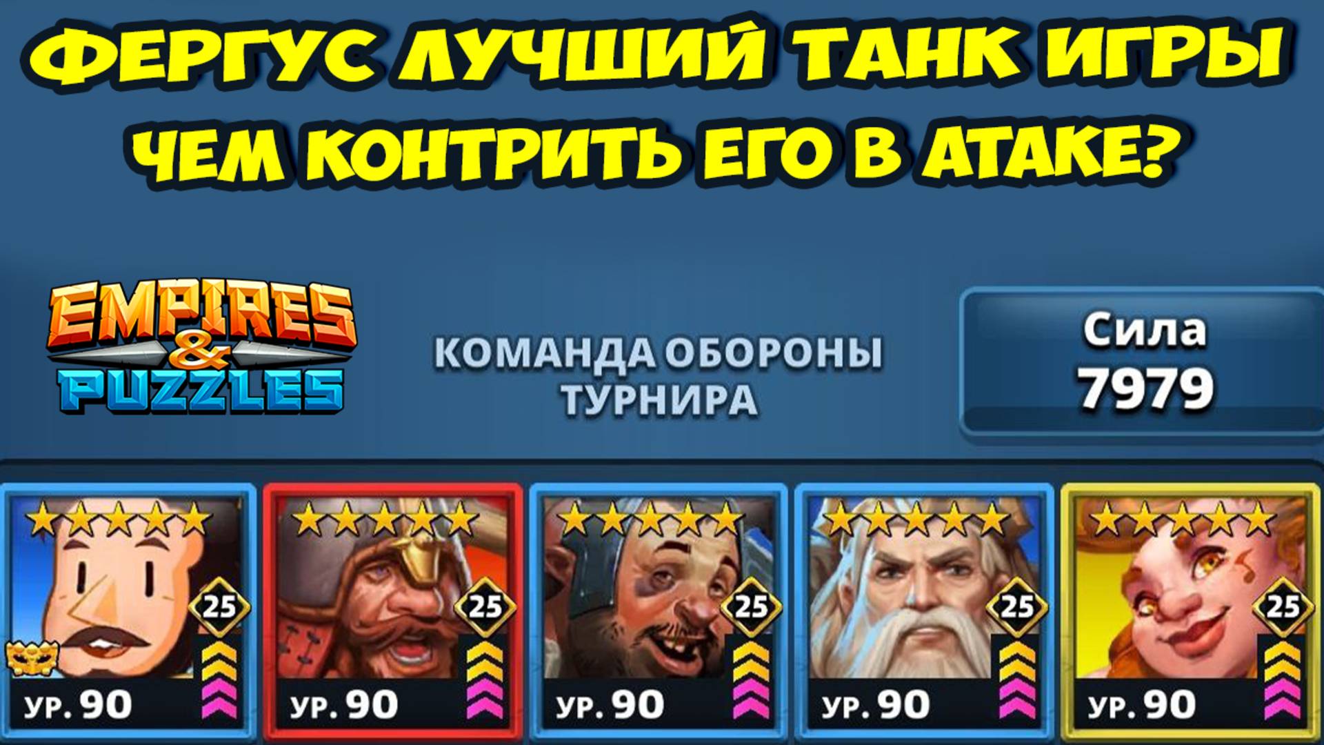 ФЕРГУС ЛУЧШИЙ ТАНК ИГРЫ // КАК ЕГО ЛУЧШЕ ПОБЕЖДАТЬ? // ДЕНЬ 3 // EMPIRES PUZZLES смотреть онлайн