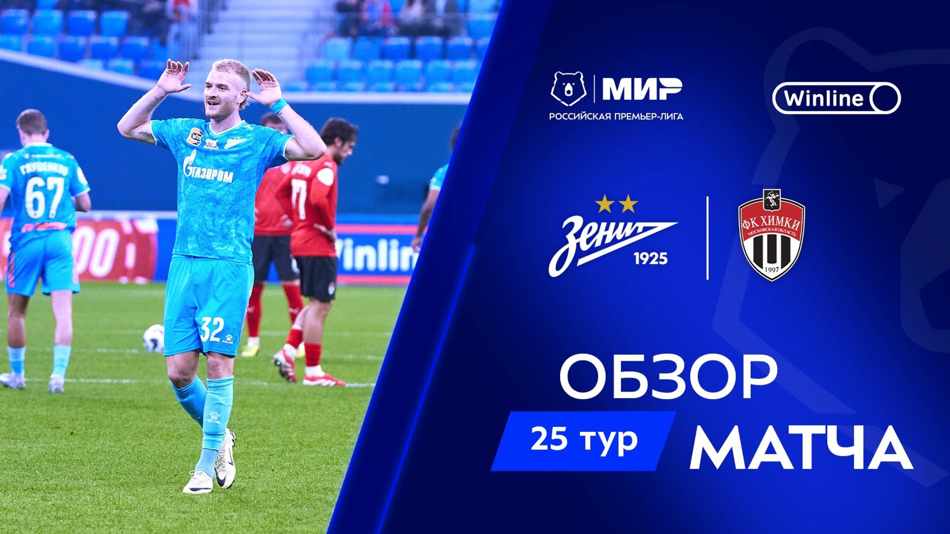 Обзор матча «Зенит» – «Химки» | Мир РПЛ 2024/25 смотреть онлайн