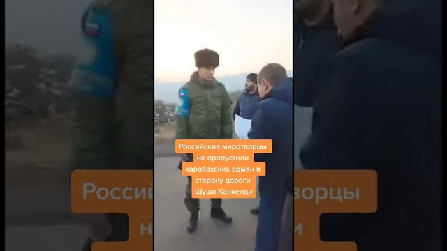 Российский миротворцы не пропустили , Армян в сторону . Шуша Ханкенди . смотреть онлайн