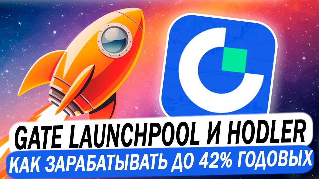 Gate Launchpool и Hodler Airdrop. Как зарабатывать 42% годовых на активностях