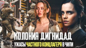 КОЛОНИЯ ДИГНИДАД | ЧТО ПОСМОТРЕТЬ | ФИЛЬМ ОСНОВАННЫЙ НА РЕАЛЬНЫХ СОБЫТИЯХ