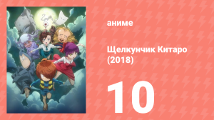 Щелкунчик Китаро (2018) 10 серия (аниме-сериал, 2018)