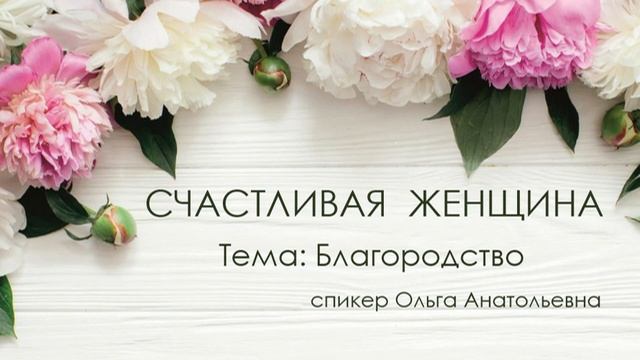 Счастливая женщина. тема Благородство. 23.09.2023 смотреть онлайн