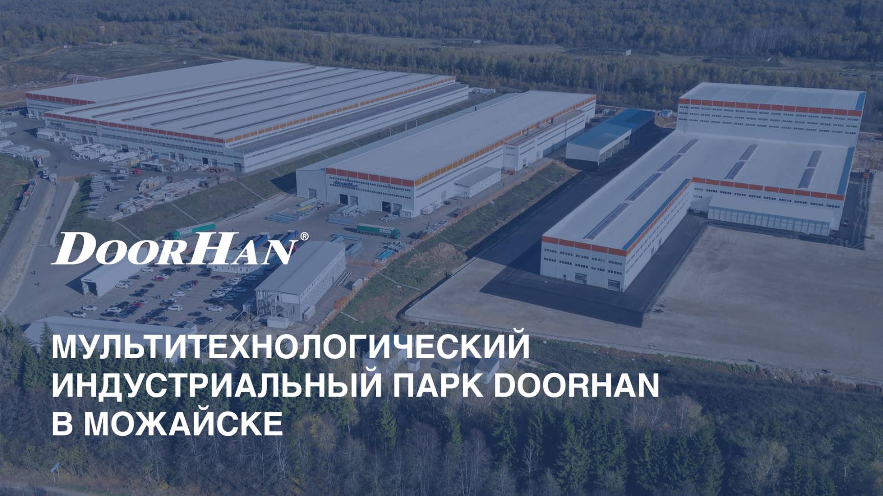 Мультитехнологический индустриальный парк DoorHan в Можайске смотреть онлайн