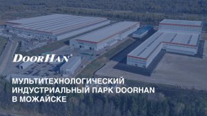 Мультитехнологический индустриальный парк DoorHan в Можайске