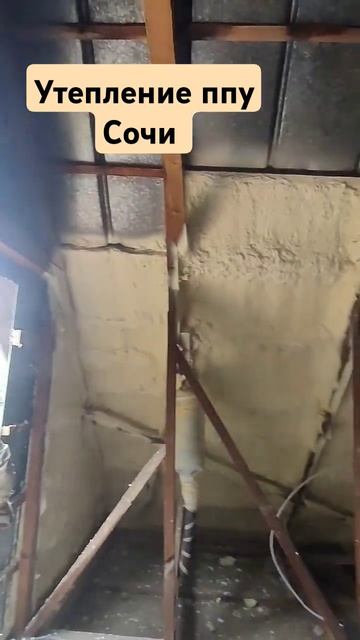 утепление мансарды Сочи #ппусочи#утеплениедома #ремон смотреть онлайн