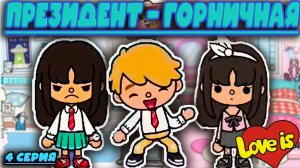 Сериал Тока Бока Президент-Горничная 4 серия