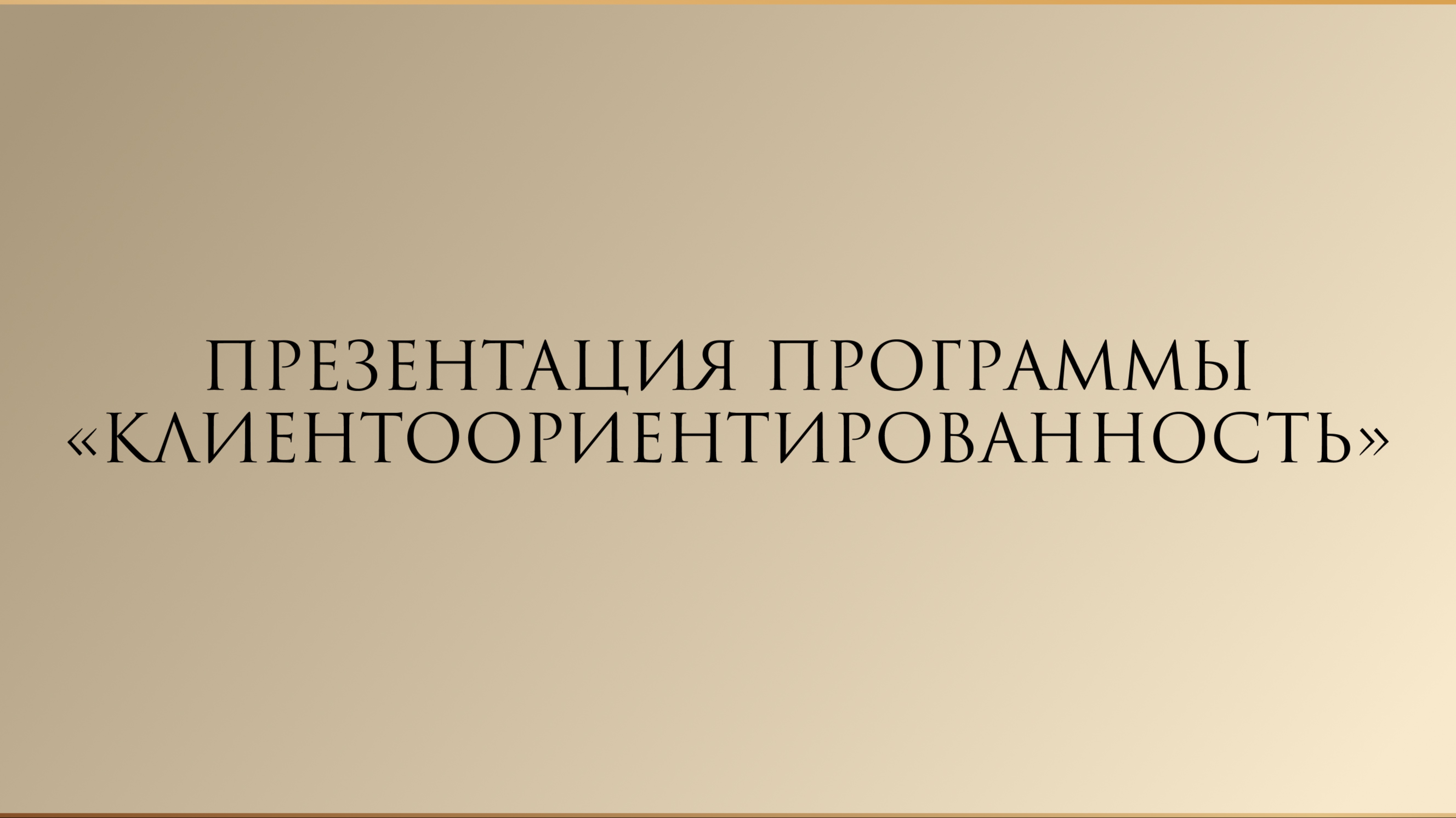 Презентация программы «Клиентоориентированность» смотреть онлайн