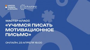 Учимся писать мотивационное письмо