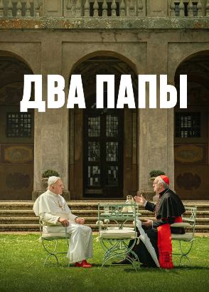 Два Папы / The Two Popes (озвучка Jaskier)