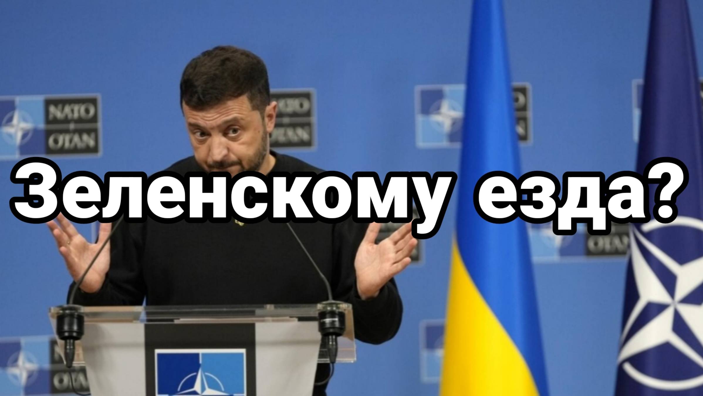 Зеленскому езда?