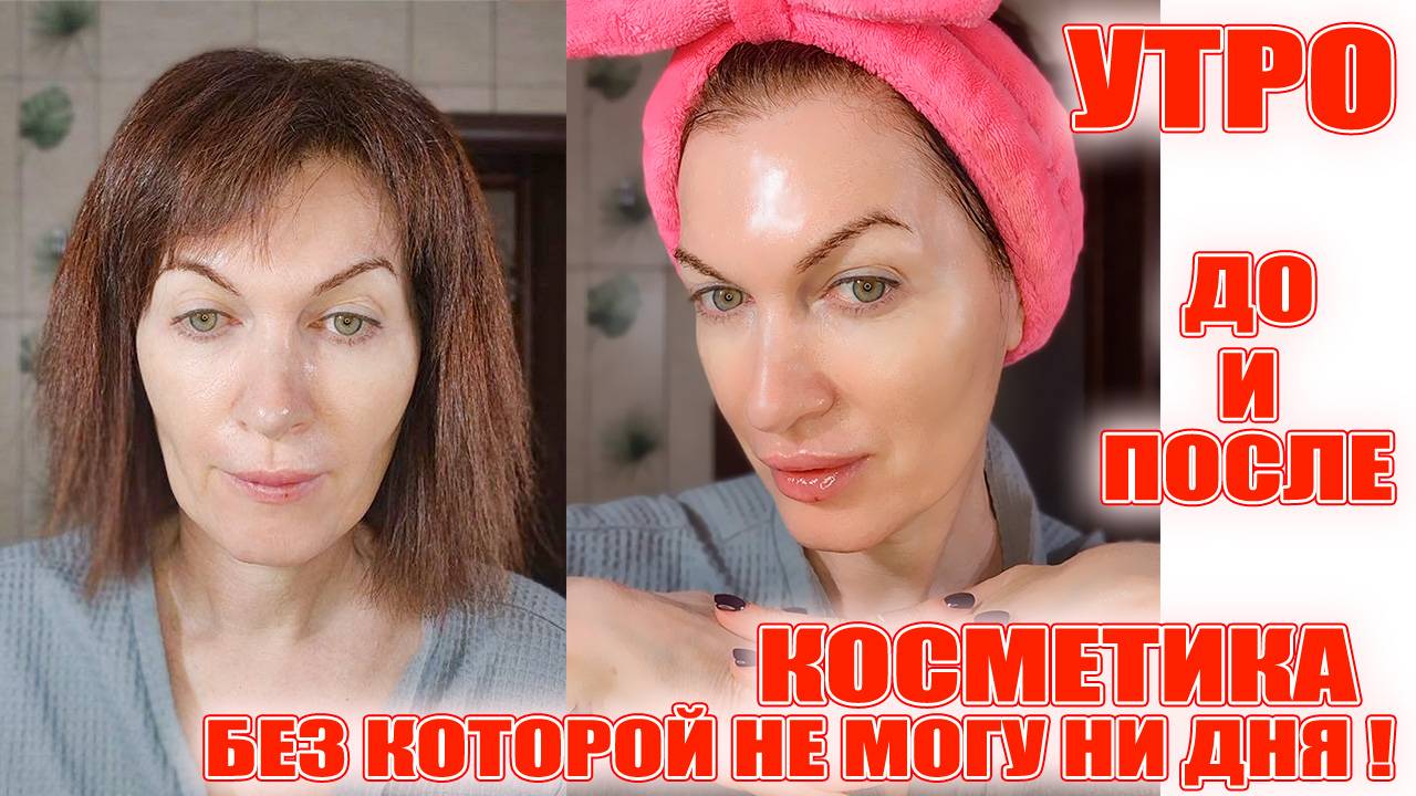 Косметика "Из Золушки в принцессу за 5 минут! 👑👑👑 Утренний лифтинг 40+! смотреть онлайн