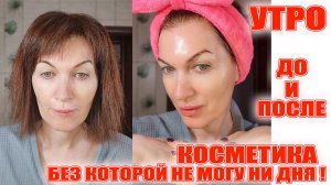 Косметика "Из Золушки в принцессу за 5 минут! 👑👑👑 Утренний лифтинг 40+!