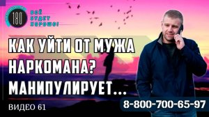 Как уйти от мужа наркомана? Манипулирует суицидом! Есть ребёнок...