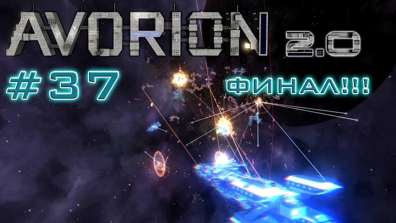 AVORION 2.0 (БЕЗУМИЕ) #37 ПОСЛЕДНИЙ БОСС АВОРИОНА!!! ФИНАЛ!