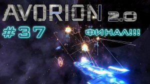 AVORION 2.0 (БЕЗУМИЕ) #37 ПОСЛЕДНИЙ БОСС АВОРИОНА!!! ФИНАЛ!