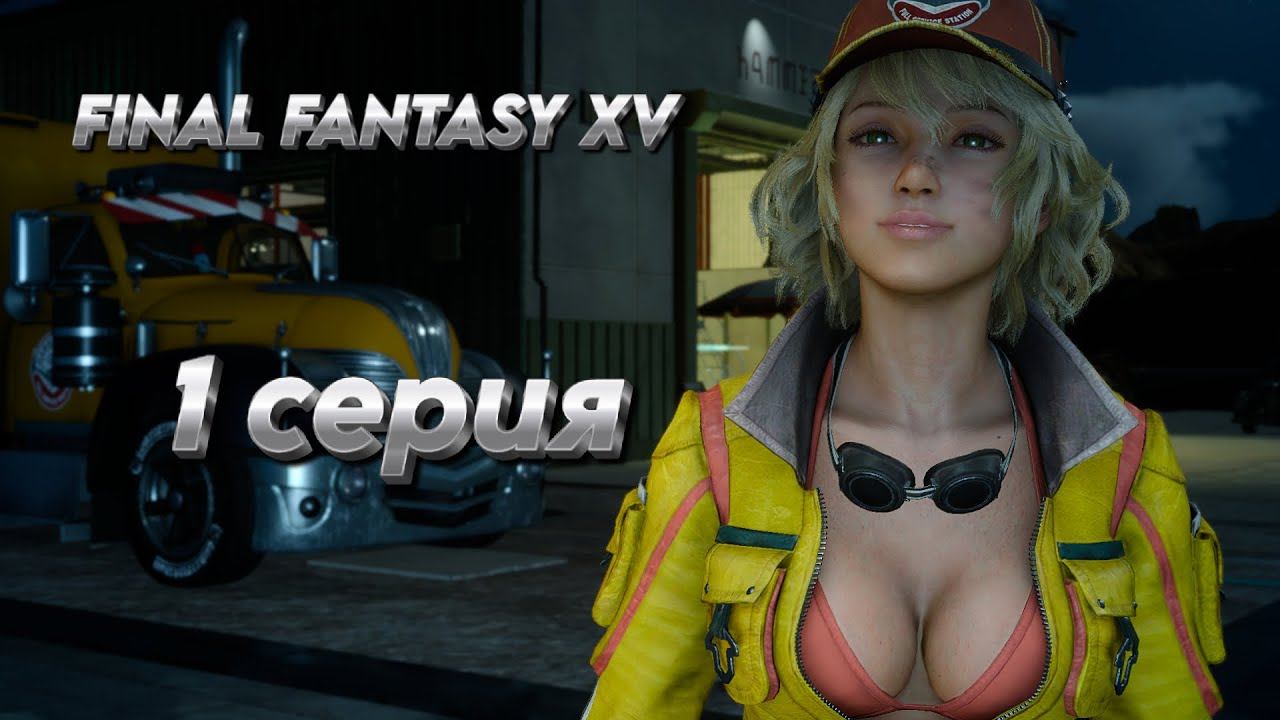 FINAL FANTASY XV  1 серия  - Начало