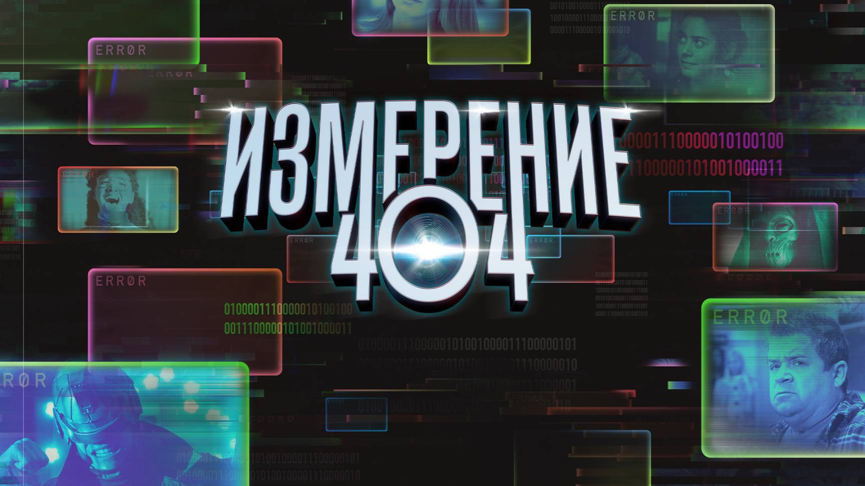 Сериал Измерение 404 – 1 сезон 2 серия / Dimension 404 смотреть онлайн