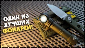 ОДИН И НАВСЕГДА! Универсальный Фонарь Armytek Wizard C2 Pro