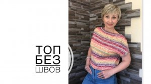Топ без швов. (2022г)