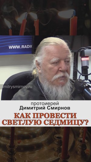 Как провести Светлую седмицу? Протоиерей Димитрий Смирнов