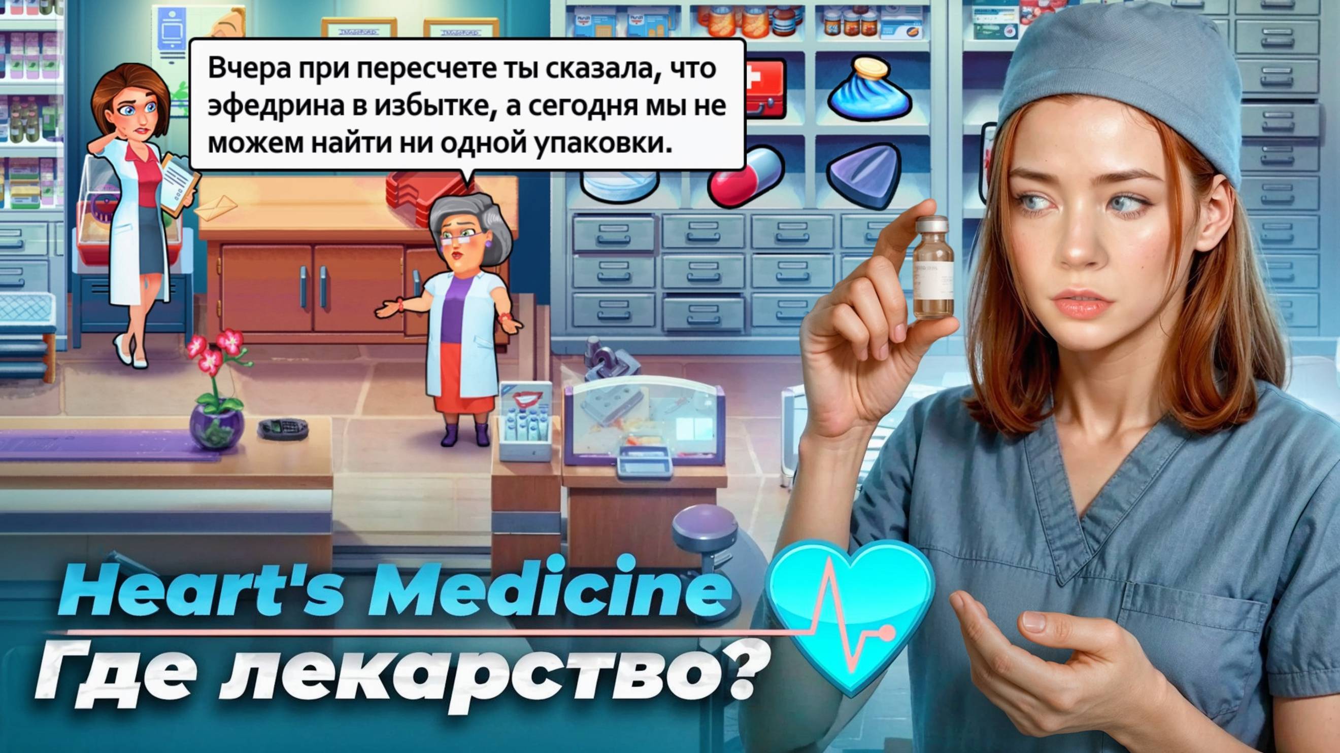 КУДА ДЕЛОСЬ ЛЕКАРСТВО? ► Heart's Medicine - Time to Heal #4