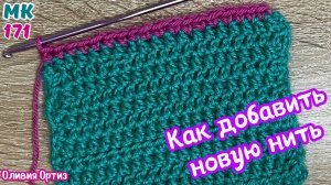 КАК ДОБАВИТЬ ДОПОЛНИТЕЛЬНУЮ (НОВУЮ) НИТЬ / КАК СПРЯТАТЬ КОНЧИК НИТИ / Вязание крючком мастер-класс