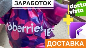 ПЕШКОМ 400₽ В ЧАС РАБОТА DOSTAVISTA И WILDBERRIES КУРЬЕРОМ. КАК СОВМЕЩАТЬ ДЛЯ ХОРОШЕГО ЗАРАБОТКА