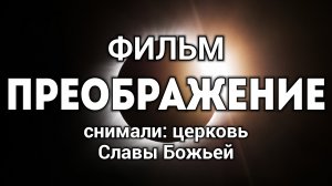 фильм ПРЕОБРАЖЕНИЕ
