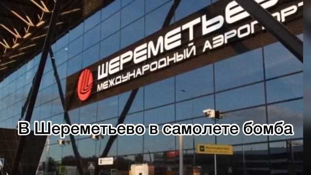В самолете женщина заявила что в рюкзаке у нее бомба. #россия #новости #москва #шереметьево #самоле смотреть онлайн