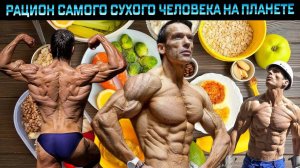РАЦИОН САМОГО СУХОГО ЧЕЛОВЕКА ПЛАНЕТЫ ХЕЛЬМУТ ШТРЕБЛЬ - ЧЕЛОВЕК БЕЗ ЖИРА