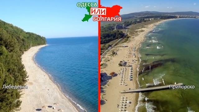 Лебедевка VS Приморско | Сравниваем пляжи 🏖 Одесская область VS Болгария - сравнение? смотреть онлайн