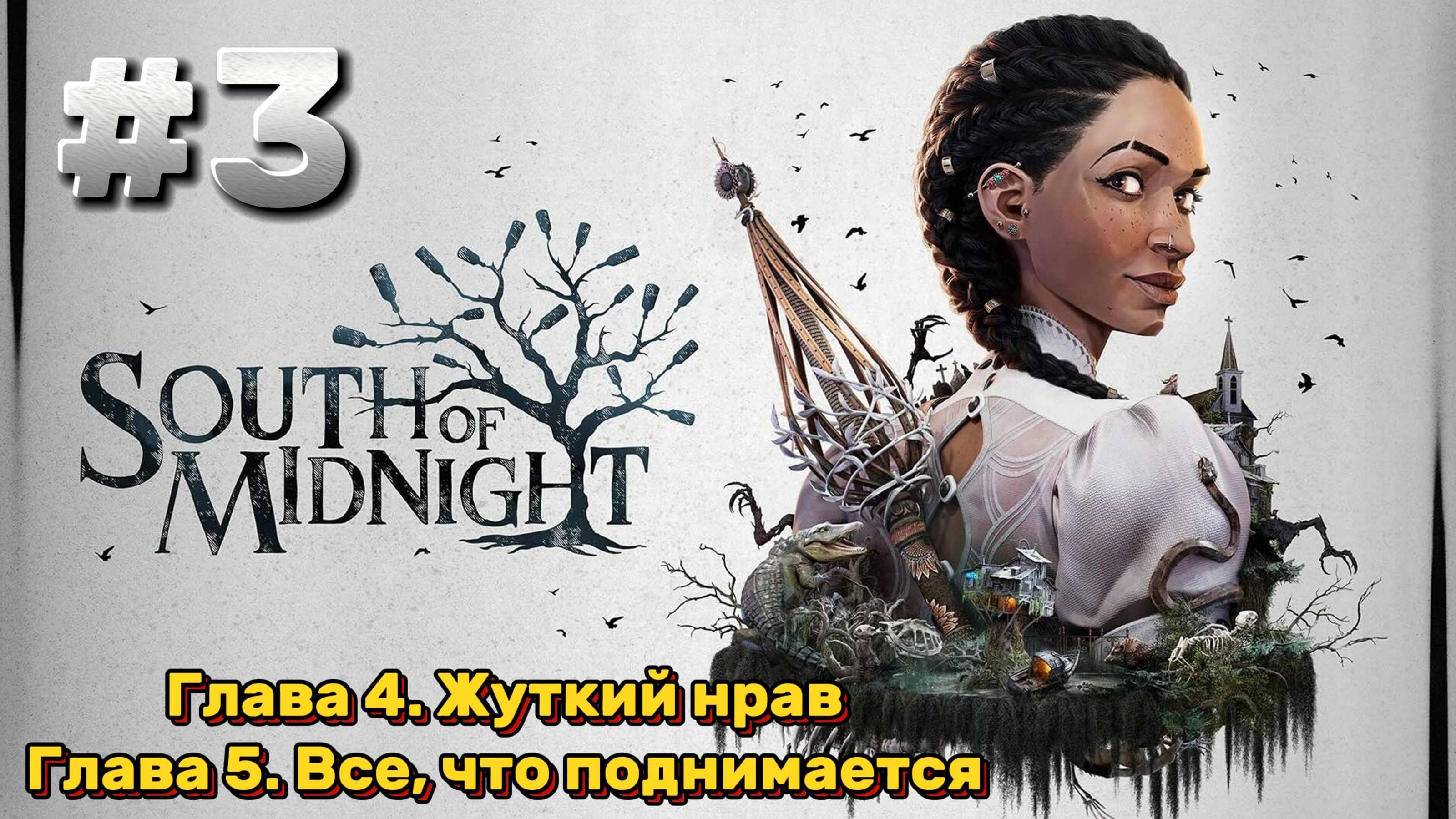 South of Midnight Прохождение #3