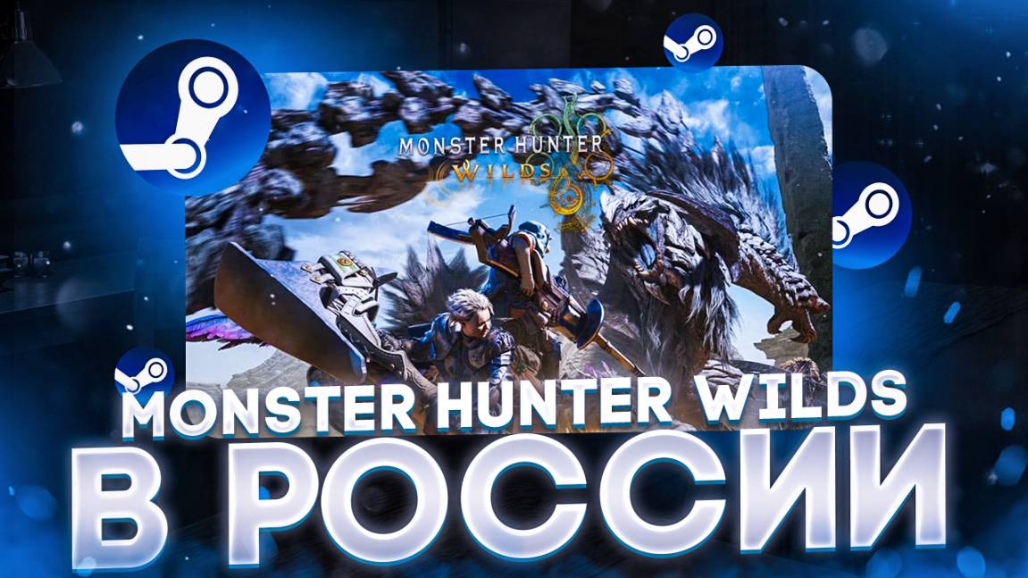 Как официально купить Monster Hunter Wilds в России для ПК и консолей смотреть онлайн