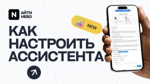 ⚡️ Настройка ассистента "Диалог с AI" в Битрикс24: Пошаговое руководство