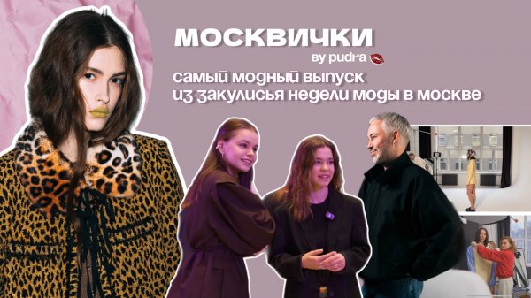 МОСКВИЧКИ #3 - ЗАКУЛИСЬЕ НЕДЕЛИ МОДЫ В МОСКВЕ