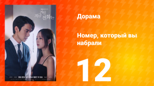 Номер, который вы набрали 1 сезон 12 серия