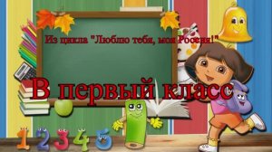≪В ПЕРВЫЙ КЛАСС≫ БАМ Таксимо Татьяна Шаманская. АВТОРЫ: Павел Толмачёв, Светлана Анина. Исп. СОШ №3