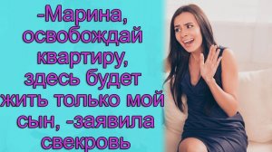 - Марина, освобождай квартиру, здесь будет жить только мой сын,- заявила свекровь