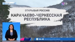 Открывая Россию. Карачаево-Черкесская Республика