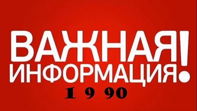 Важная информация 1 - 9 - 90 смотреть онлайн