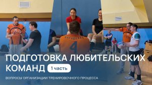 Моменты с семинара для тренеров любительских команд  по волейболу