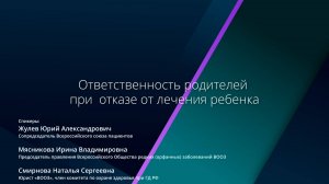 Ответственность родителей при отказе от лечения ребенка.