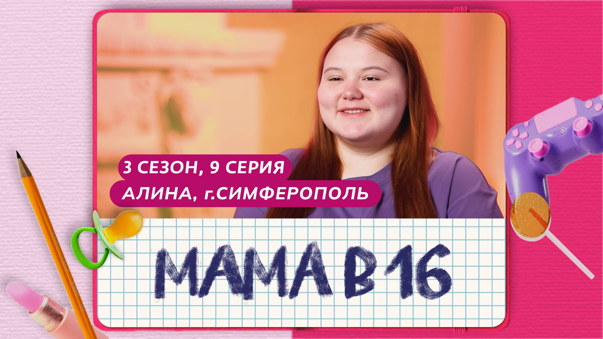 МАМА В 16 | 3 СЕЗОН, 9 ВЫПУСК | АЛИНА, СИМФЕРОПОЛЬ смотреть онлайн