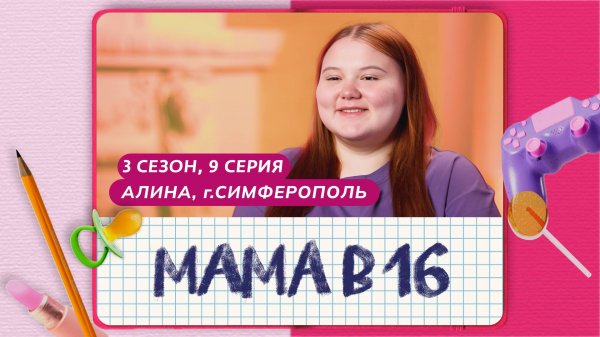 МАМА В 16 | 3 СЕЗОН, 9 ВЫПУСК | АЛИНА, СИМФЕРОПОЛЬ