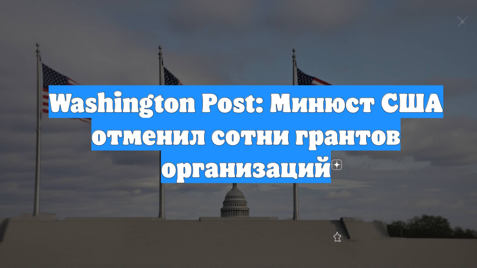 Washington Post: Минюст США отменил сотни грантов организаций