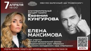 Елена Максимова | Концерт памяти Евгения Кунгурова | г. Заречный
